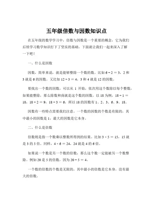 五年级倍数与因数知识点