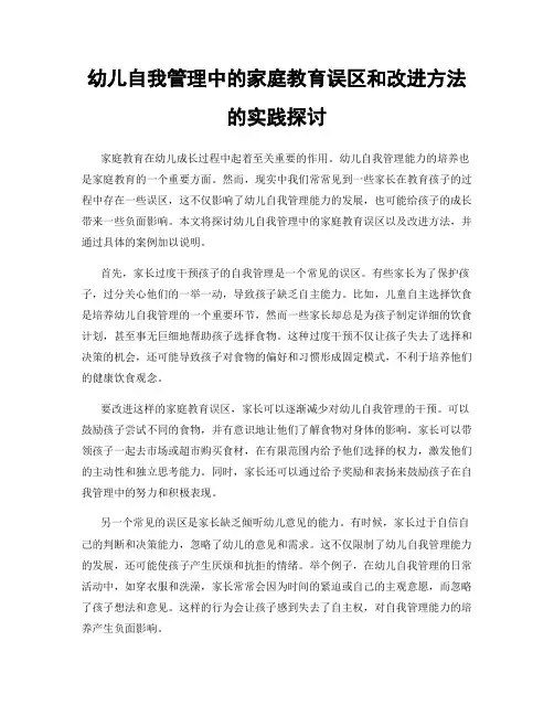 幼儿自我管理中的家庭教育误区和改进方法的实践探讨