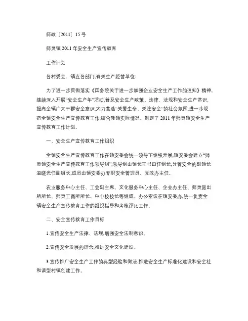 2011年师灵镇安全生产培训教育计划1(精)
