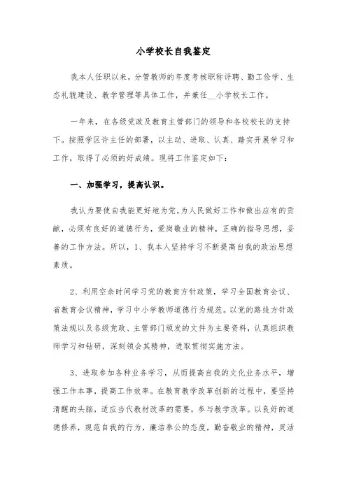 小学校长自我鉴定（六篇）