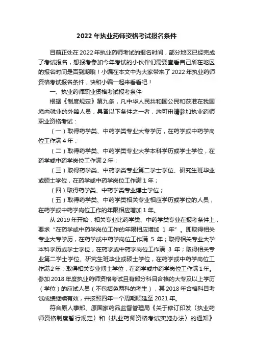 2022年执业药师资格考试报名条件