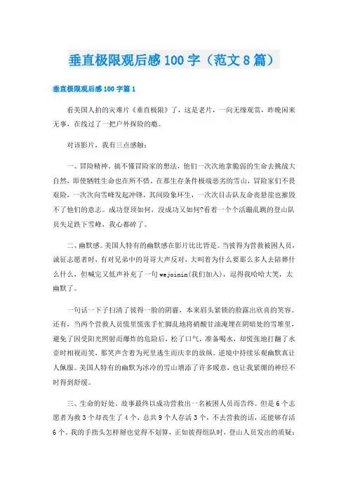 垂直极限观后感100字(范文8篇)