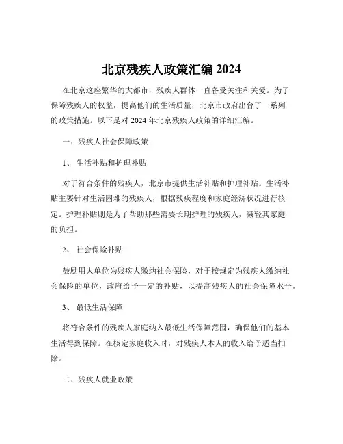 北京残疾人政策汇编2024