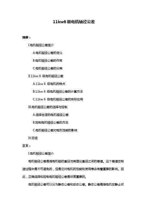 11kw6级电机轴径公差