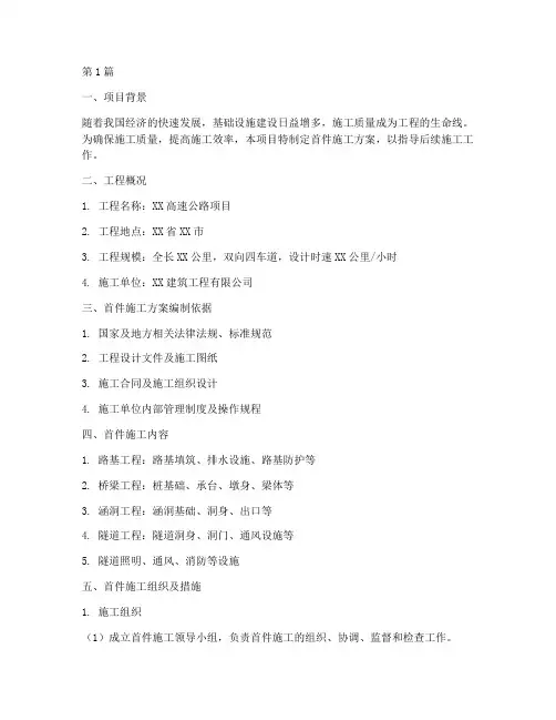 首件施工方案(3篇)
