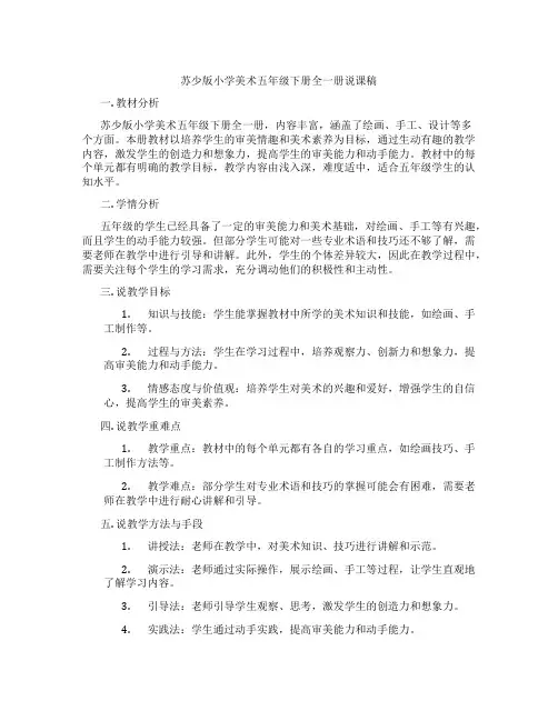 苏少版小学美术五年级下册全一册说课稿
