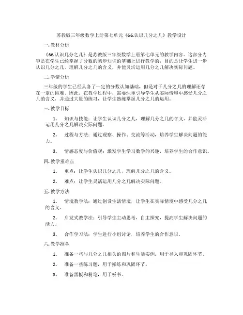 苏教版三年级数学上册第七单元《66.认识几分之几》教学设计