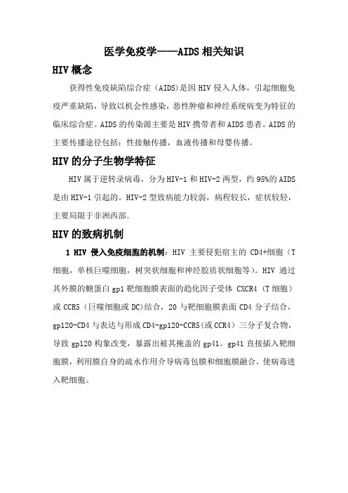 医学免疫学-AIDS相关知识