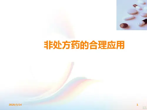 常用非处方药的合理用药PPT课件