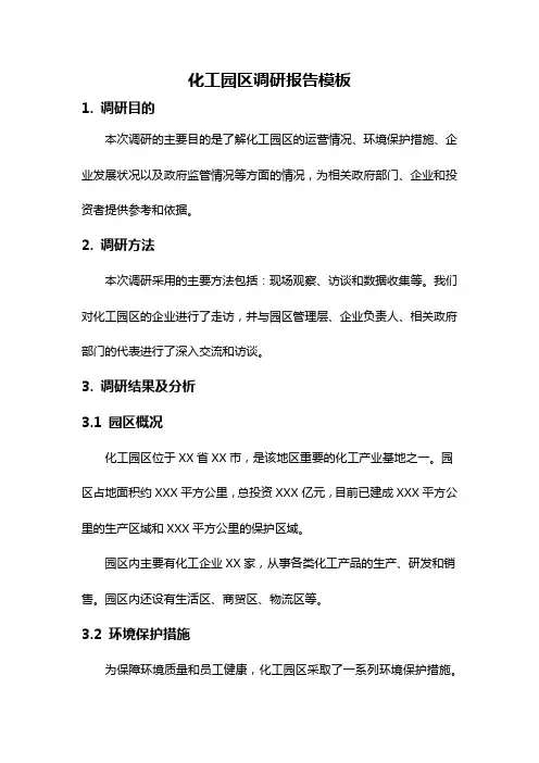 化工园区调研报告模板