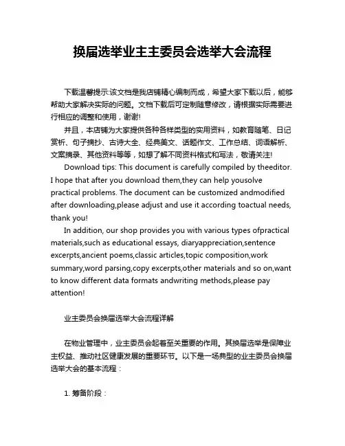 换届选举业主主委员会选举大会流程