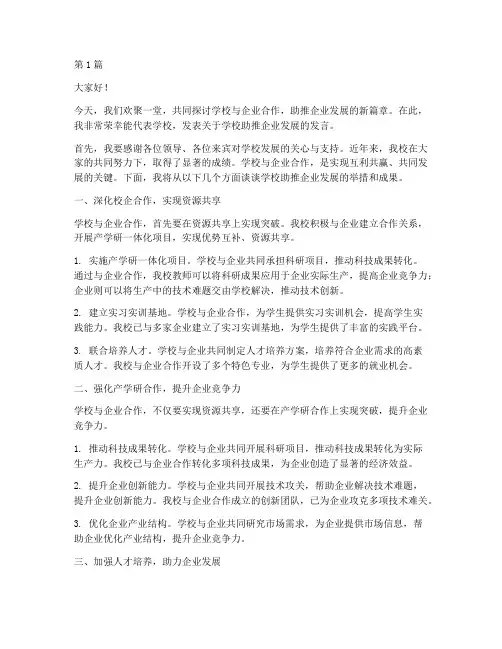 学校助推企业发展发言稿(3篇)