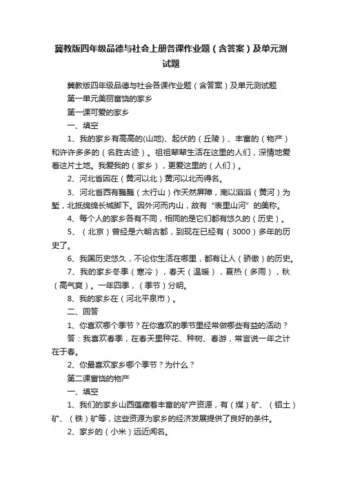 冀教版四年级品德与社会上册各课作业题（含答案）及单元测试题