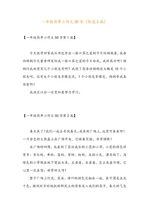 一年级简单小作文50字(优选3篇)