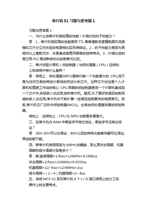 单片机51习题与思考题1