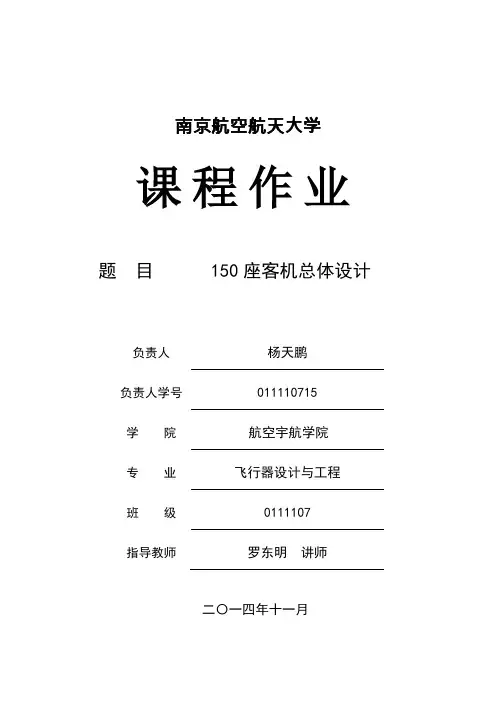 150座客机总体设计毕业设计论文