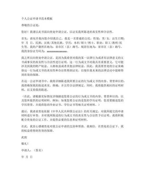 个人公证申请书范本模板