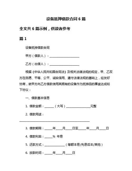 设备抵押借款合同6篇