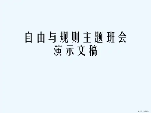 自由与规则主题班会演示文稿