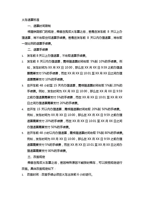 火车退票标准