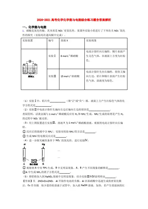 2020-2021高考化学化学能与电能综合练习题含答案解析