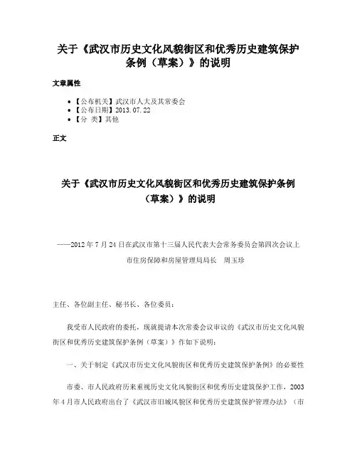 关于《武汉市历史文化风貌街区和优秀历史建筑保护条例（草案）》的说明
