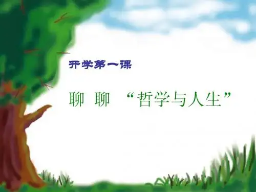 哲学与人生前言