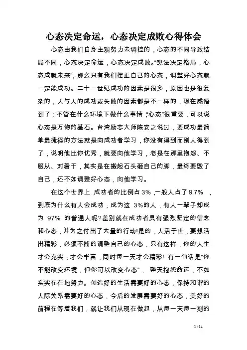 心态决定命运，心态决定成败心得体会