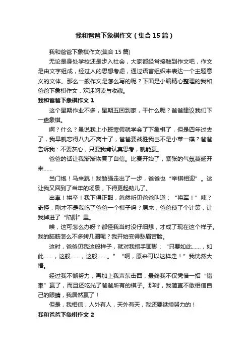 我和爸爸下象棋作文（集合15篇）