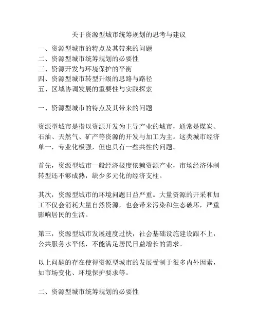 关于资源型城市统筹规划的思考与建议