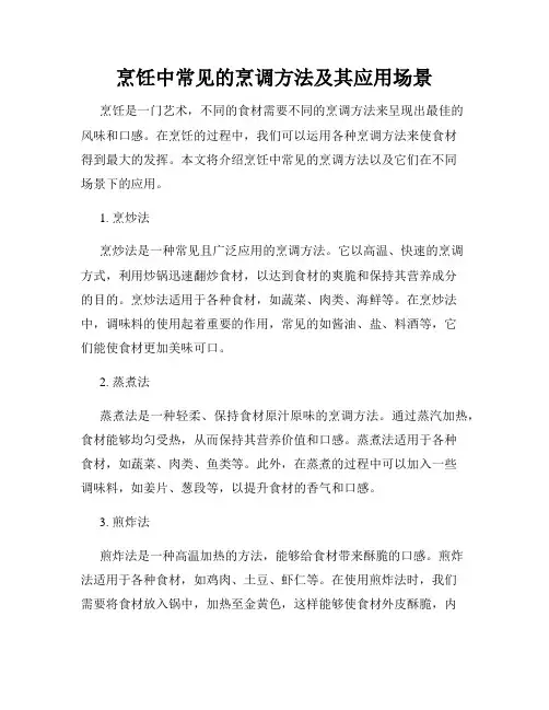 烹饪中常见的烹调方法及其应用场景