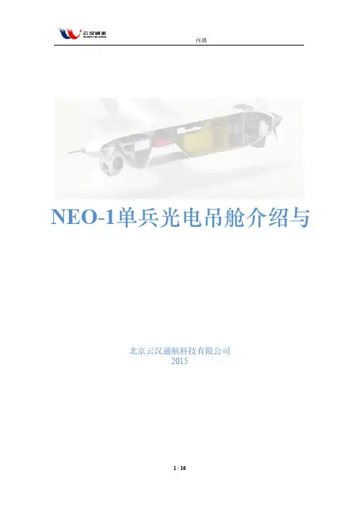 NEO-1光电吊舱系统