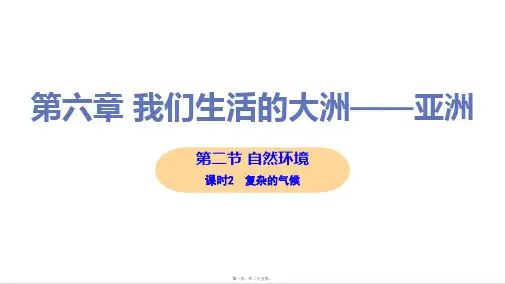 新人教版七年级下册初中地理 第二节 课时2 复杂的气候 教学课件