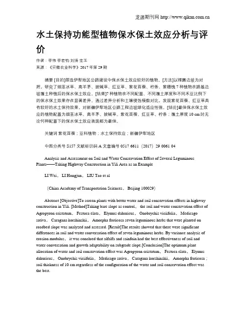 水土保持功能型植物保水保土效应分析与评价