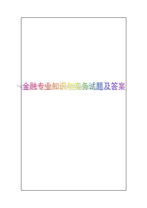 2018年经济师中级金融专业知识与实务试题及答案