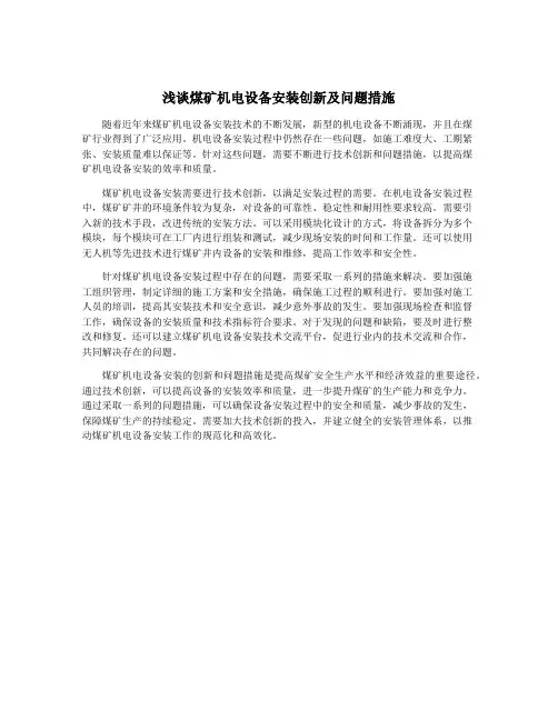 浅谈煤矿机电设备安装创新及问题措施