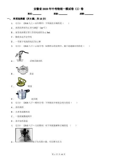 安徽省2020年中考物理一模试卷(I)卷(新版)