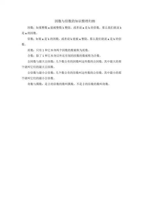 因数与倍数的知识整理归纳