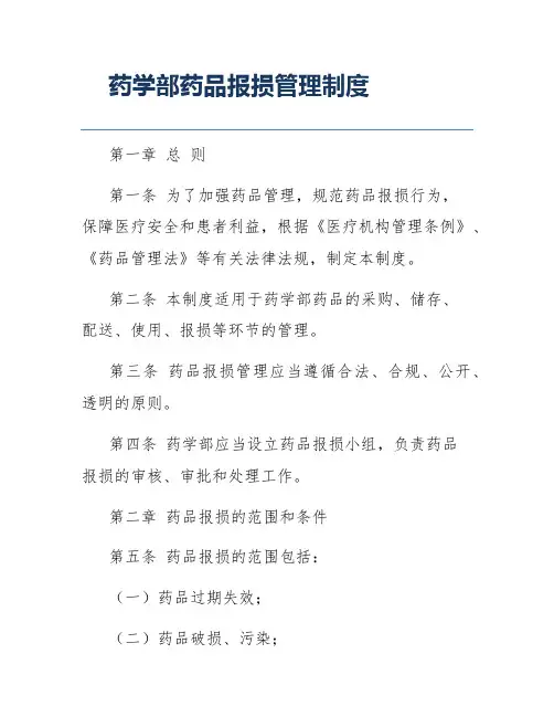 药学部药品报损管理制度