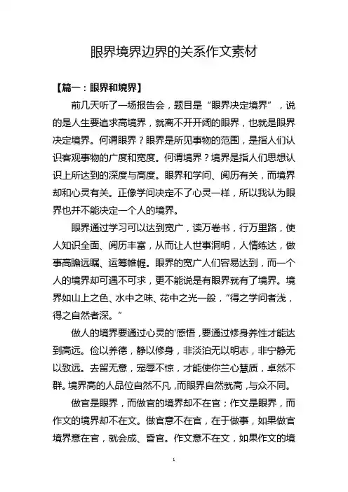 眼界境界边界的关系作文素材