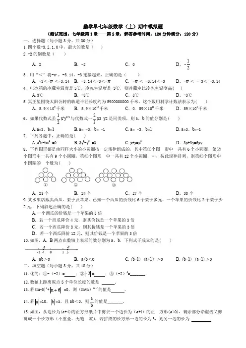 勤学早2018-2019学年度七年级数学(上)期中模拟题(word版有答案)