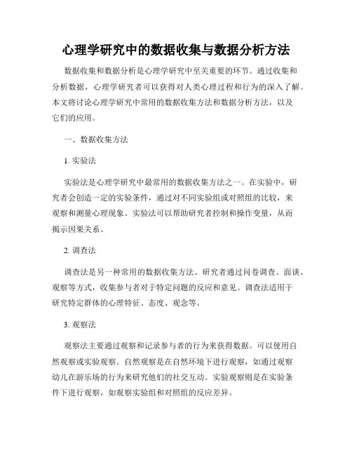 心理学研究中的数据收集与数据分析方法