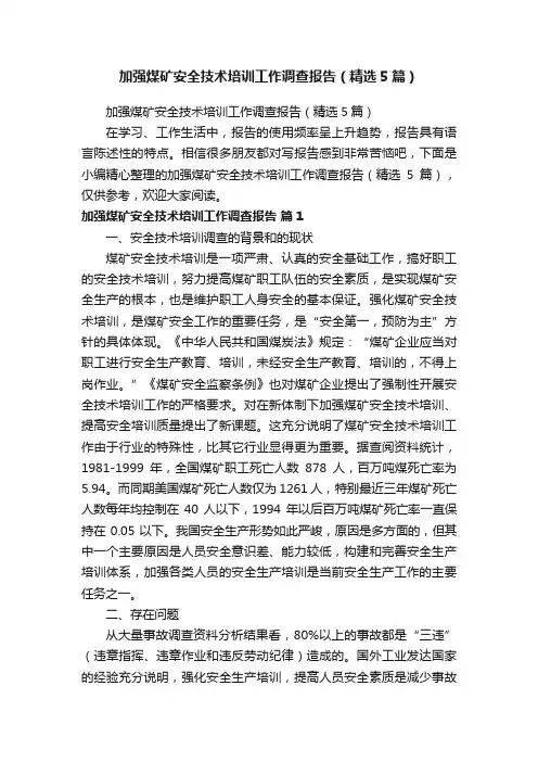 加强煤矿安全技术培训工作调查报告（精选5篇）