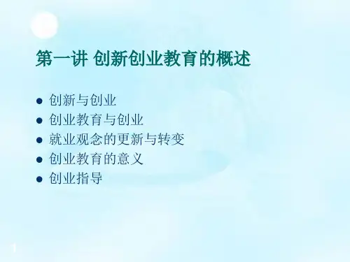 创新创业教育课件