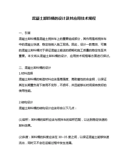 混凝土卸料桶的设计及其应用技术规程