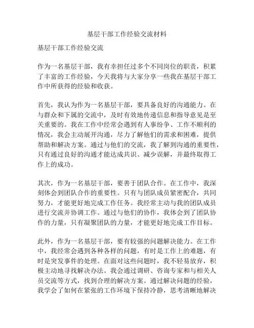 基层干部工作经验交流材料