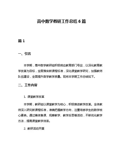 高中数学教研工作总结6篇