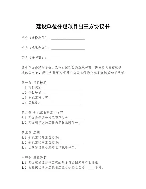 建设单位分包项目出三方协议书