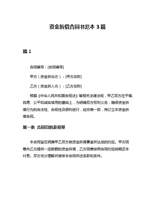 资金拆借合同书范本3篇