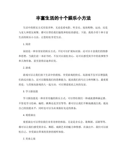 丰富生活的十个娱乐小方法